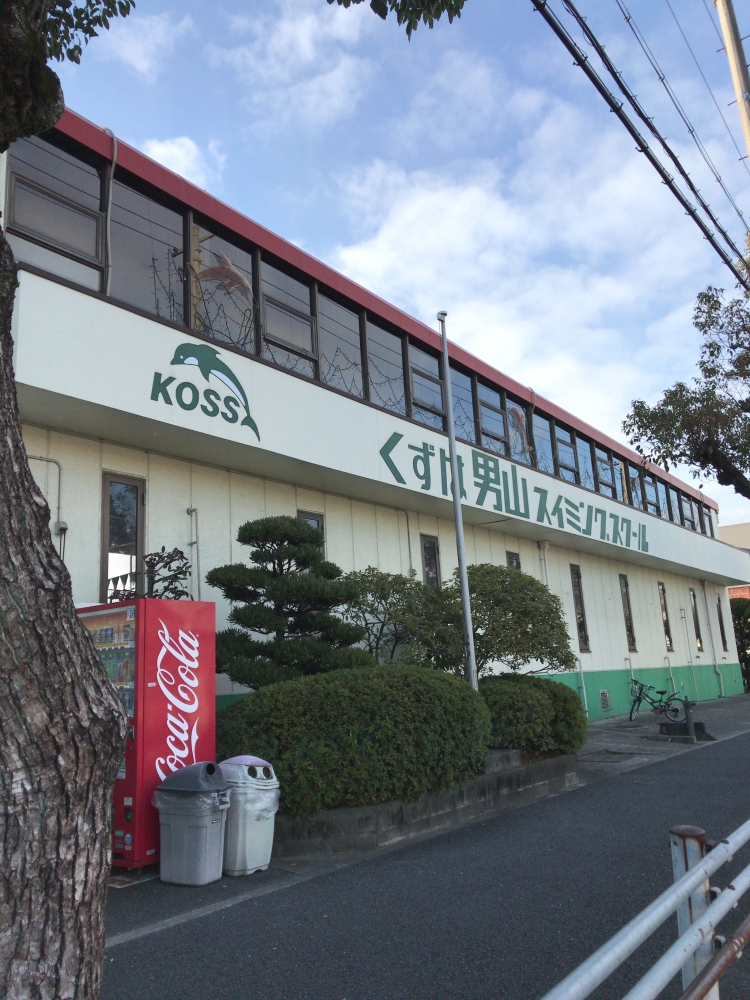 くずは男山スイミングスクール