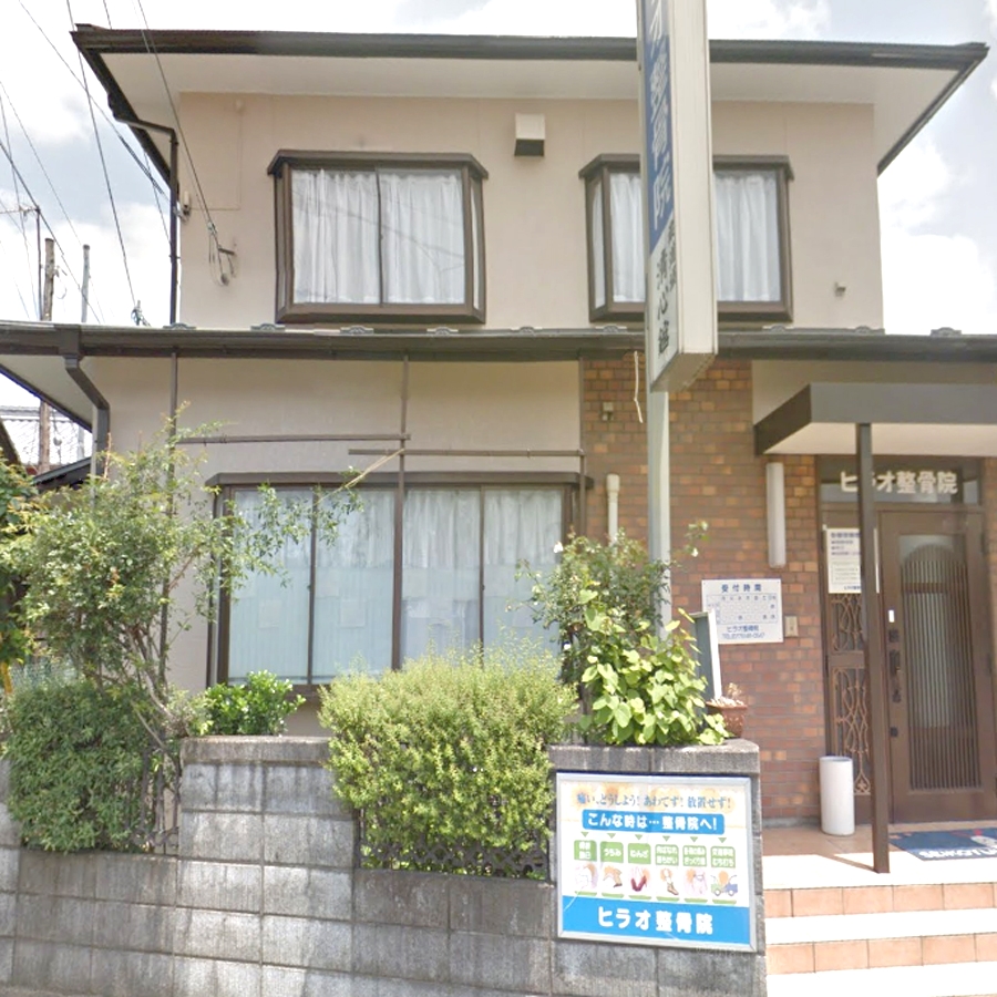 ヒラオ整骨院