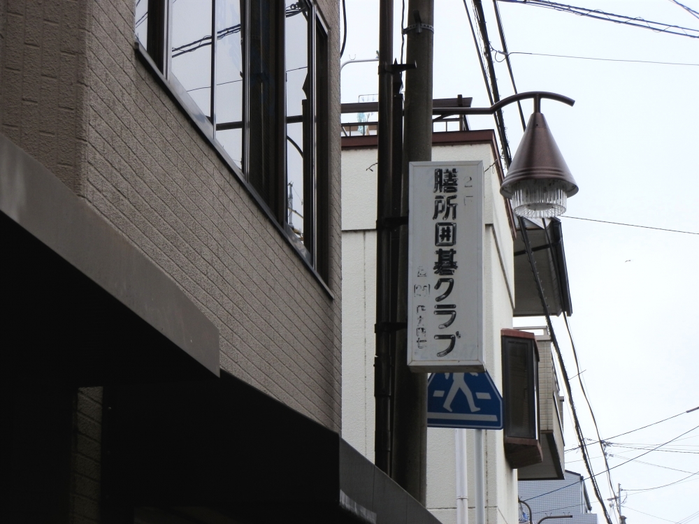 膳所囲碁クラブ