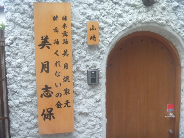 美月志保舞踊教室