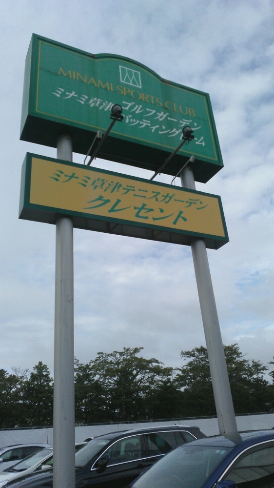 ミナミ草津テニスガーデンクレセント