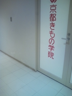 京都きもの学院草津教室