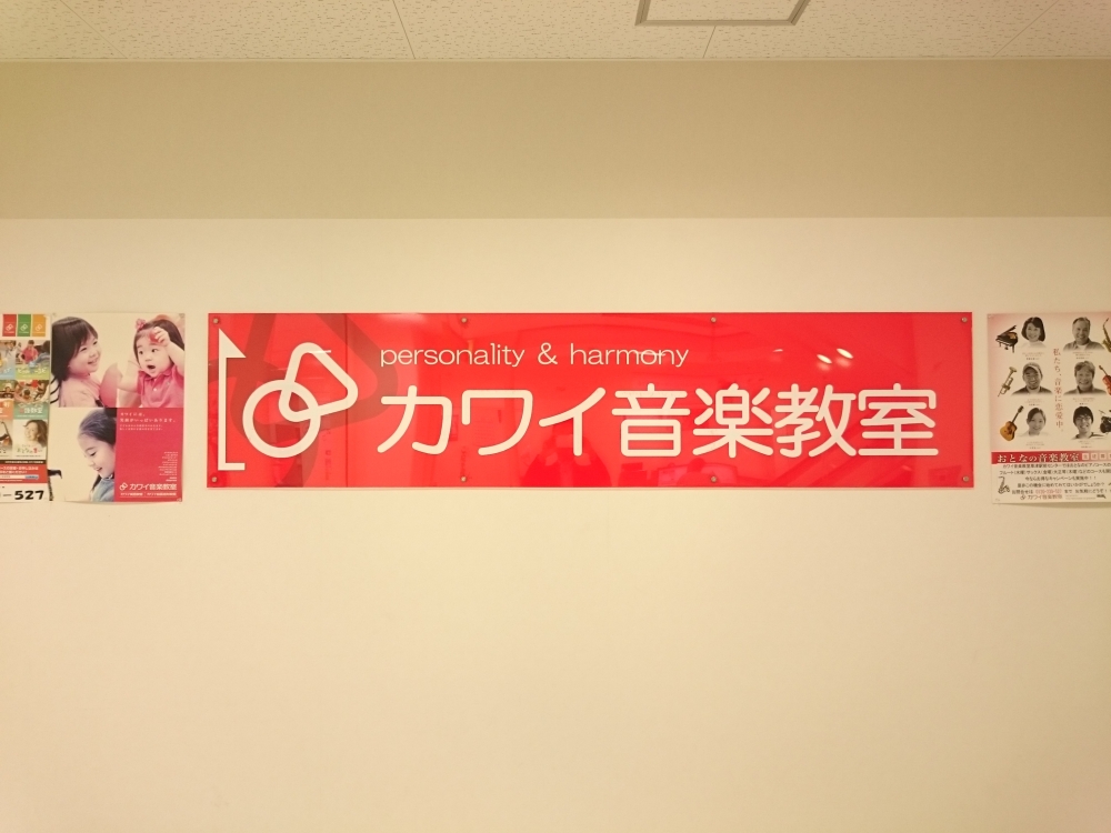 カワイ音楽教室草津センター教室_2