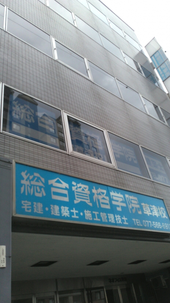 総合資格学院草津校