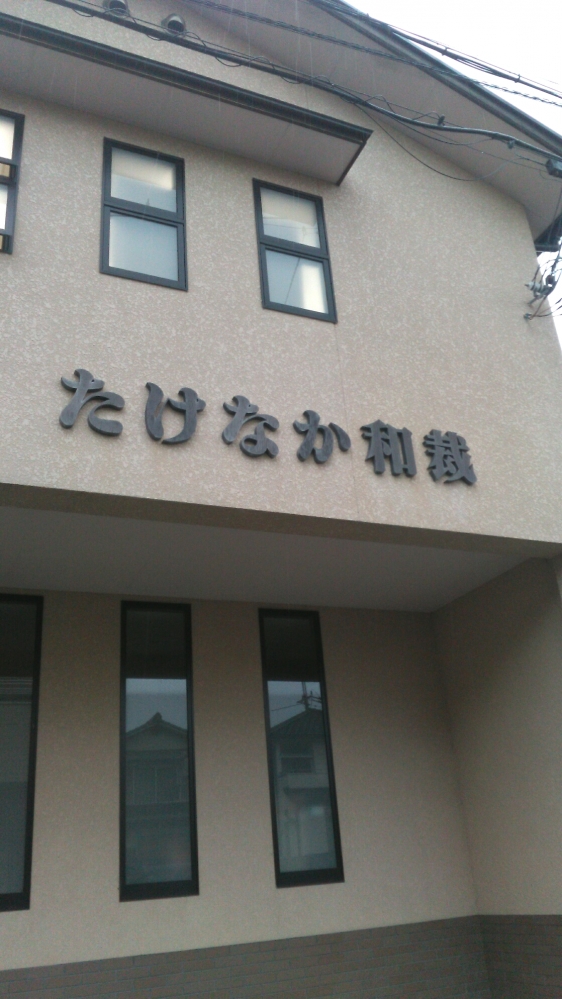 たけなか和裁