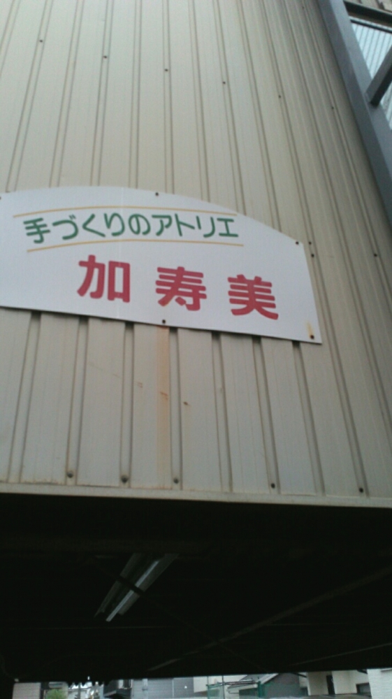 株式会社加寿美