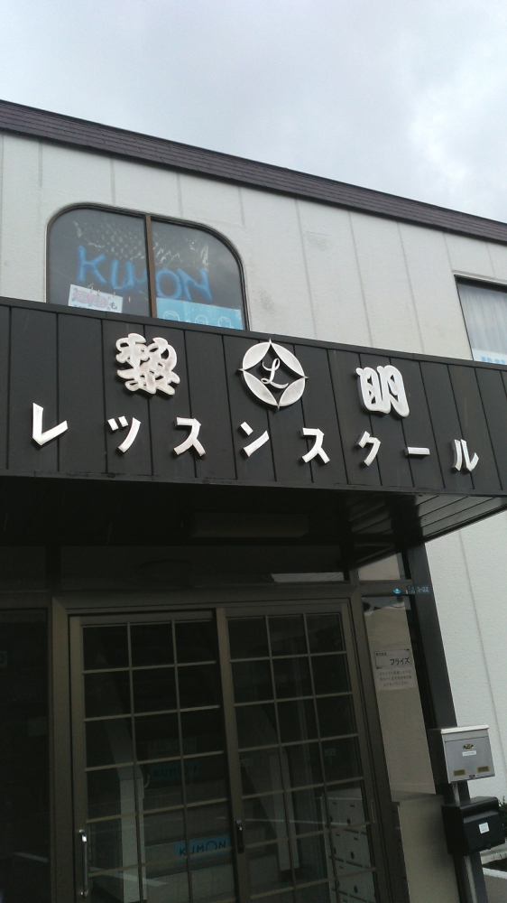 レイメイレツスンスクール