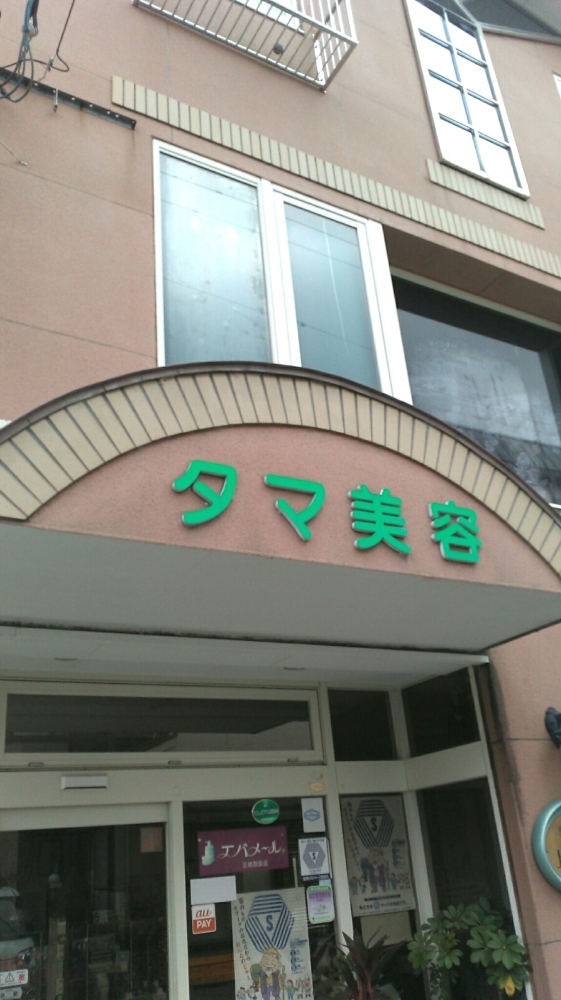 タマ美容