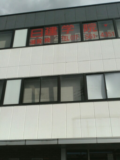 日建学院滋賀校