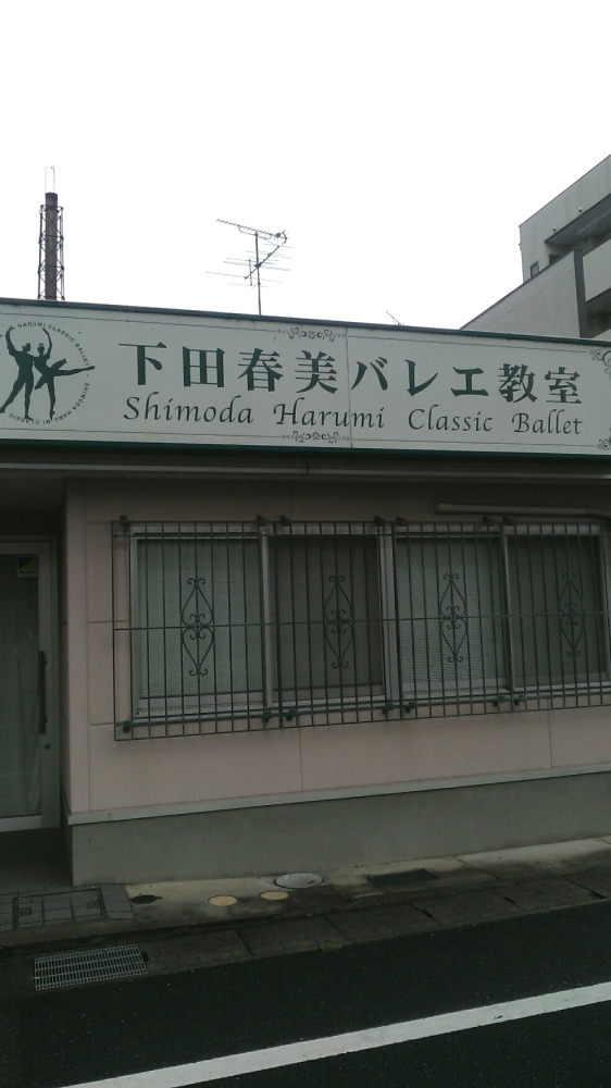 下田春美バレエ教室