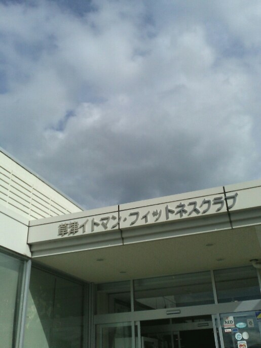 草津イトマンフィットネスクラブ