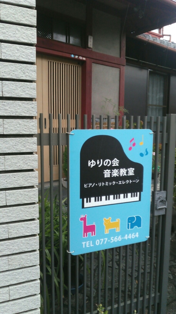 ゆりの会 音楽教室