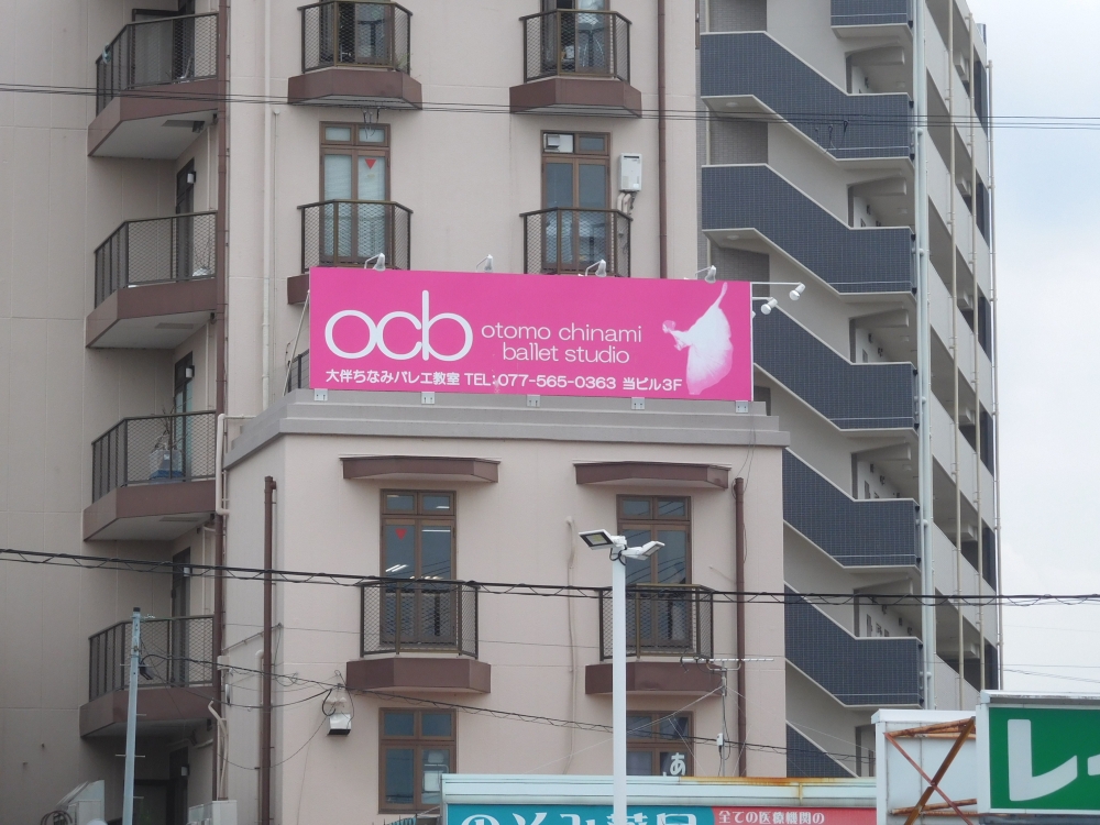 大伴ちなみバレエ教室
