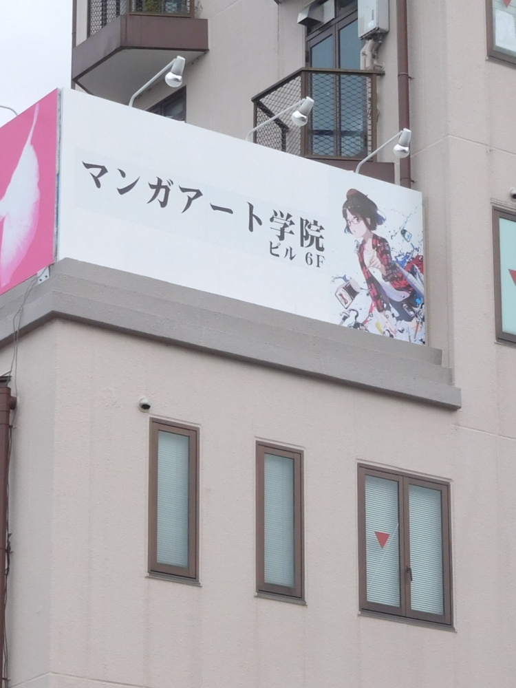 マンガアート学院