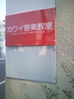 カワイ音楽教室 草津駅前センター