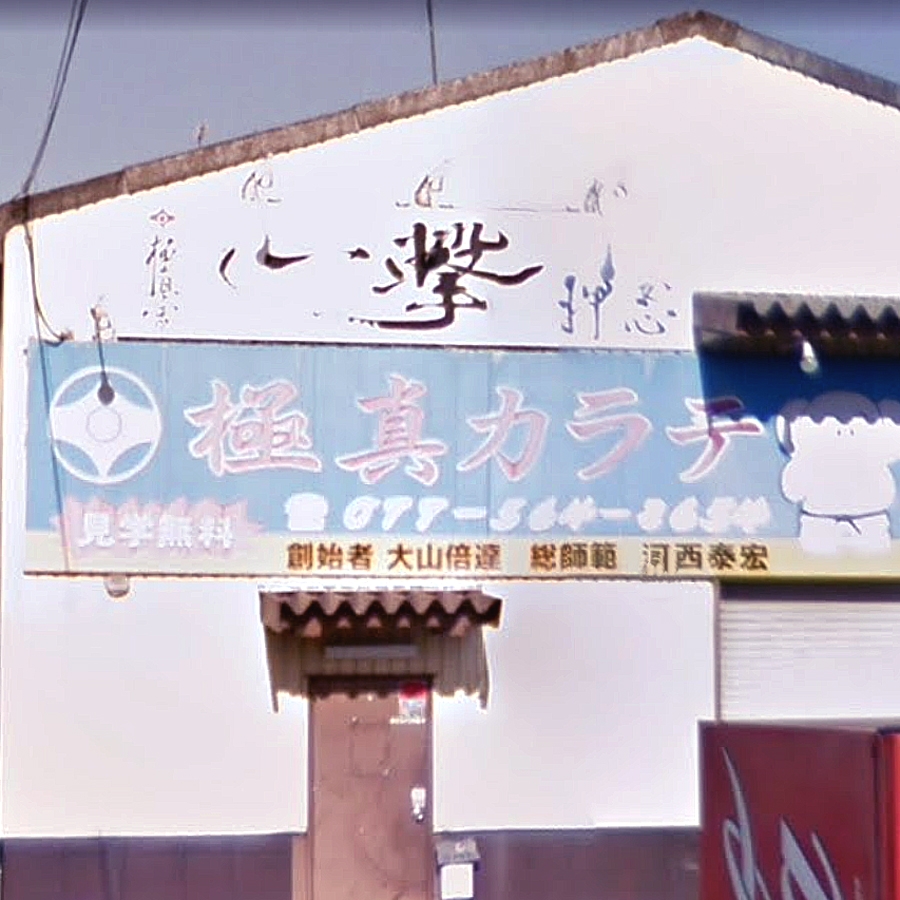 極真会館滋賀支部南草津道場