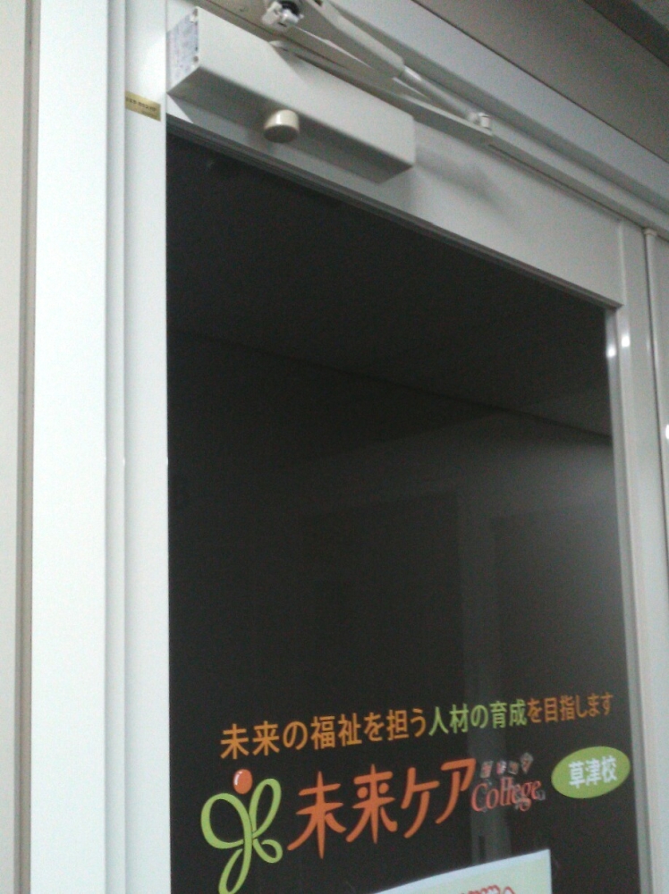 未来ケアカレッジ　草津校