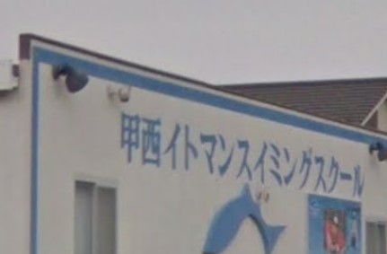 イトマンスイミングスクール