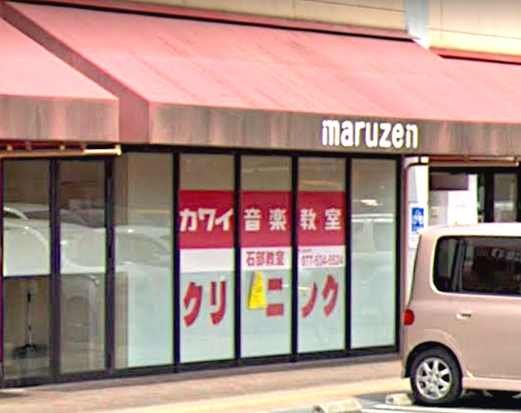 カワイ音楽教室石部マルゼン教室