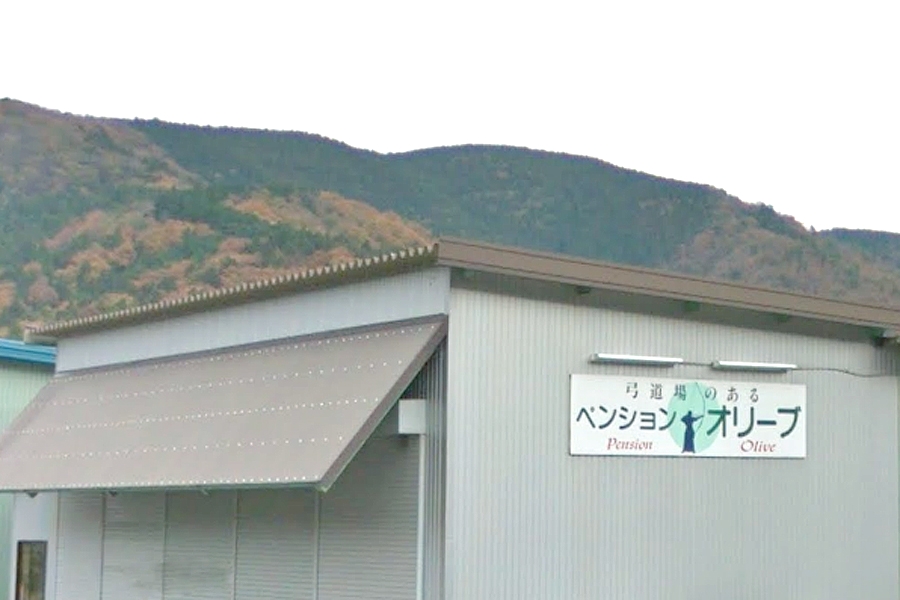 ペンション・オリーブ弓道場