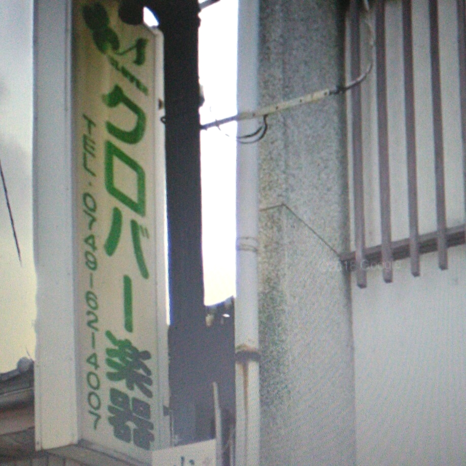 クロバー楽器長浜