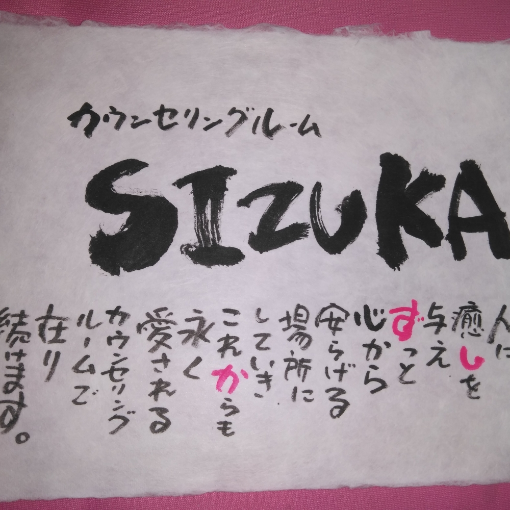 カウンセリングルームsizuka