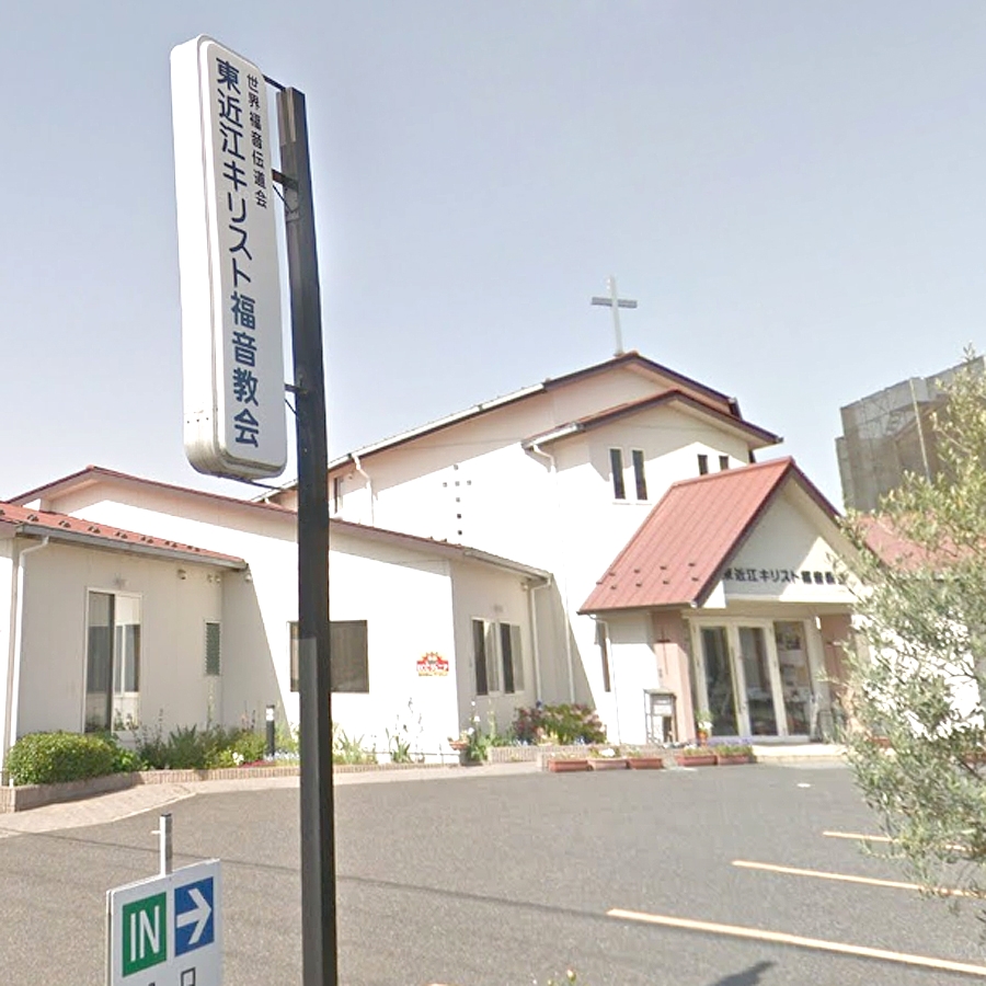 東近江キリスト福音教会