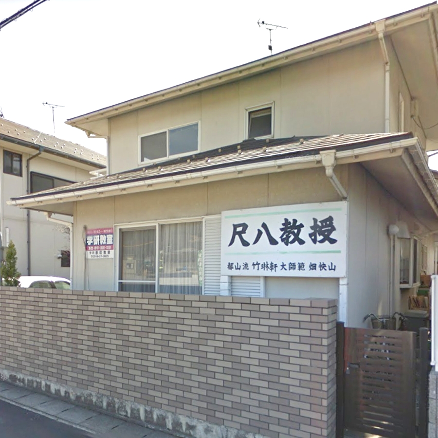 畑快山・尺八教室