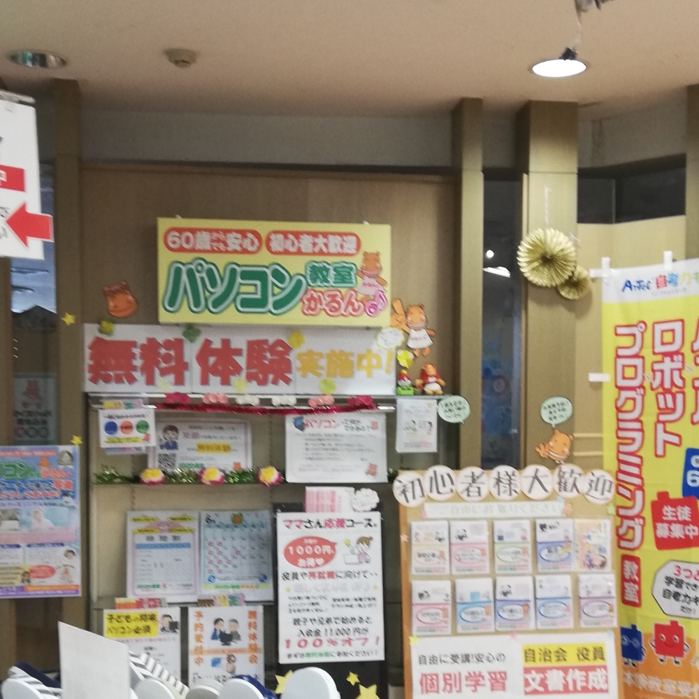 パソコン教室かるん♪アル・プラザ彦根教室