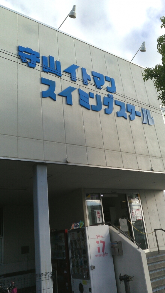 守山イトマンスイミングスクール