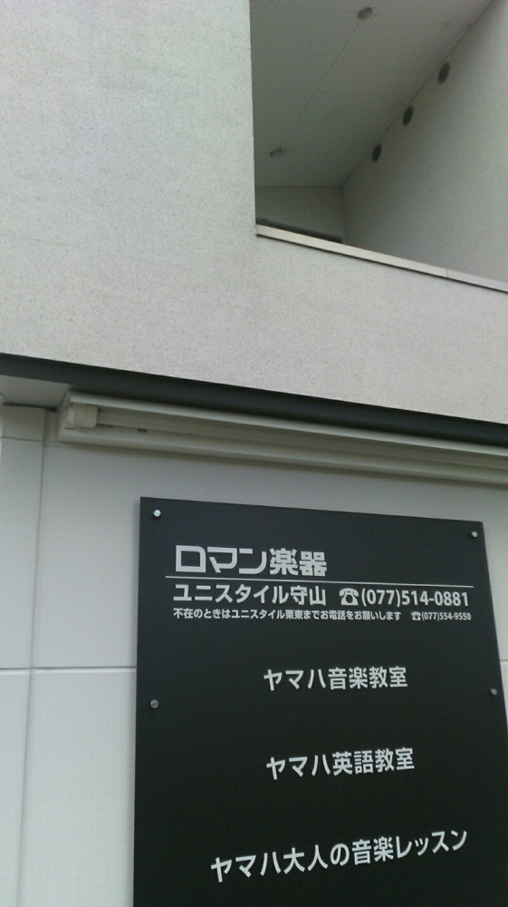 ロマン楽器　ユニスタイル守山