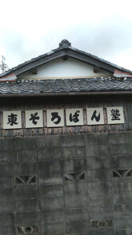 東珠算塾