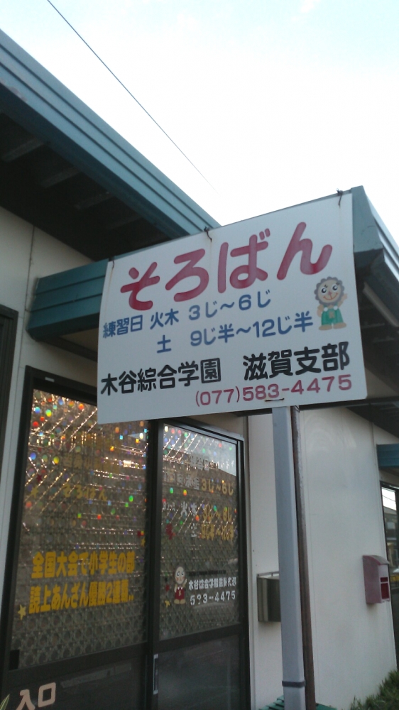 木谷綜合学園　滋賀支部