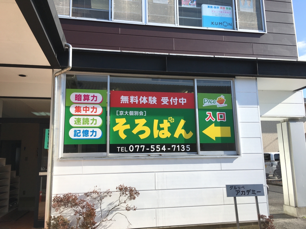 そろばん塾ピコ野洲西河原校