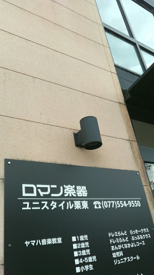 ロマン楽器　ユニスタイル栗東