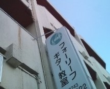 ギター教室fourleaf