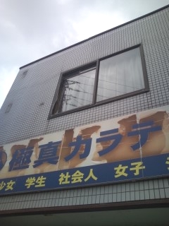 極真館生駒道場（空手）