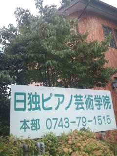 日独ピアノ芸術学院