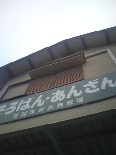 関西珠算生駒教場