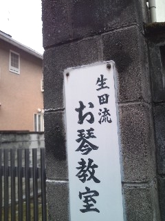 生田流お琴教室