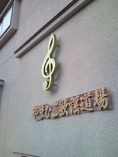 ヤマビコ歌謡道場