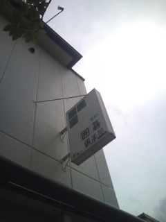 生駒囲碁倶楽部