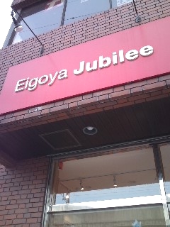 英語屋ジュビリー