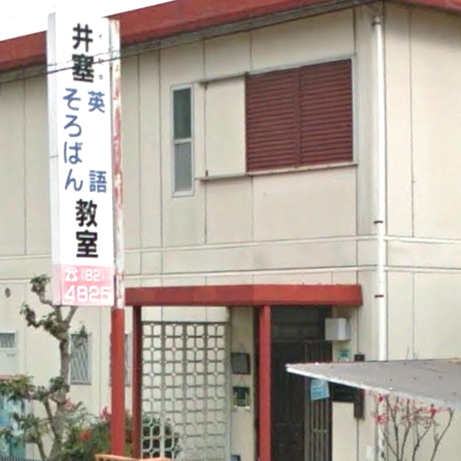 井塞そろばん教室