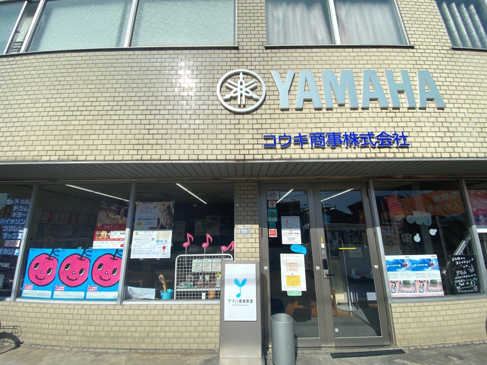 ヤマハ音楽教室 コウキ商事 八木センター