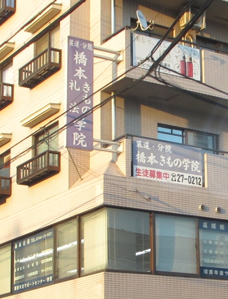 橋本礼法きもの学院・装道分院_1