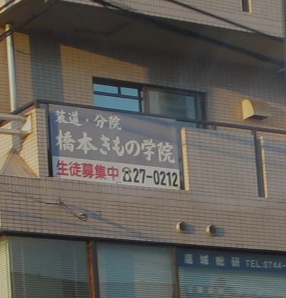 橋本礼法きもの学院・装道分院