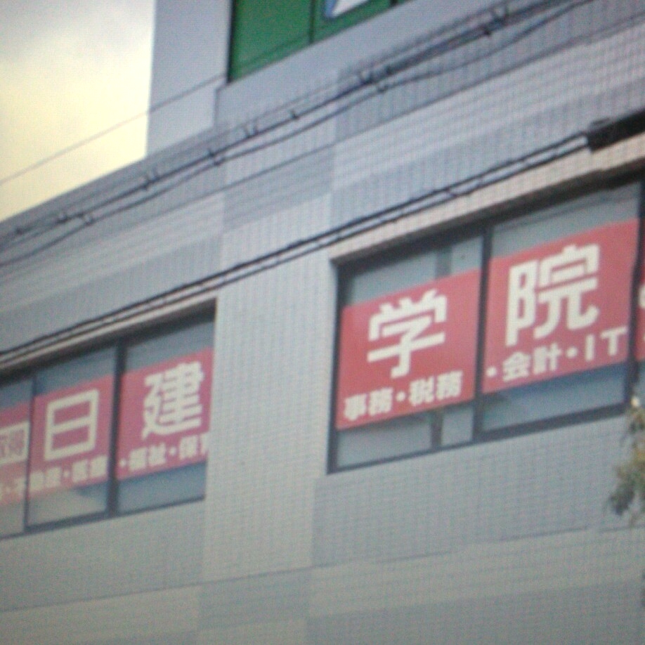 日建学院　橿原校