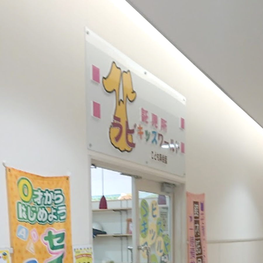 ラビキッズワールド 橿原保育園