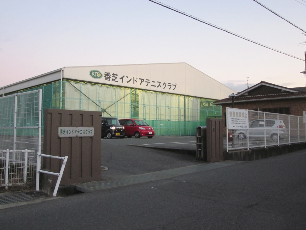 香芝インドアテニスクラブ